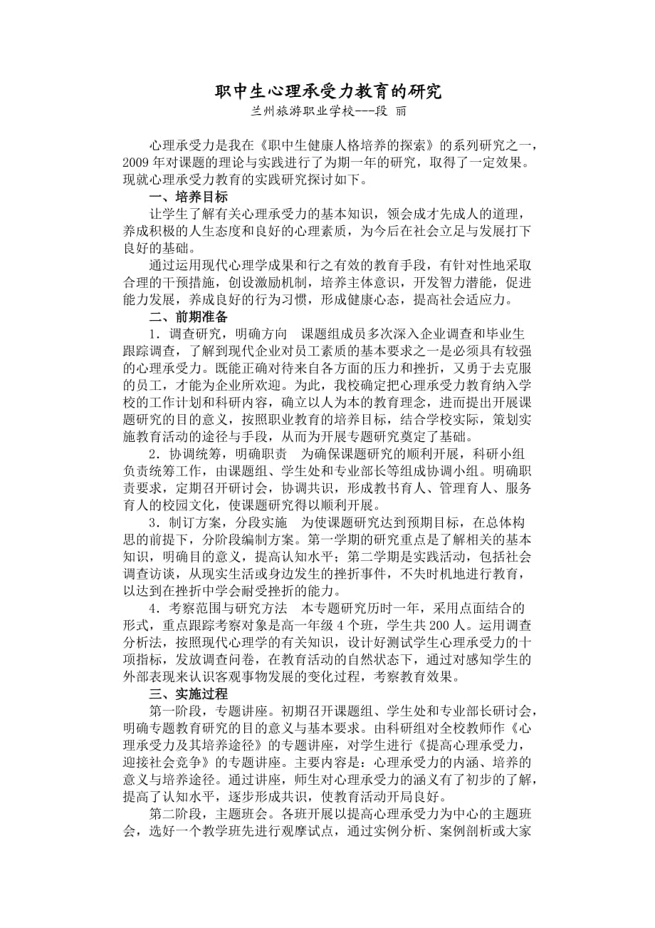 职中生心理承受力教育的研究_第1页