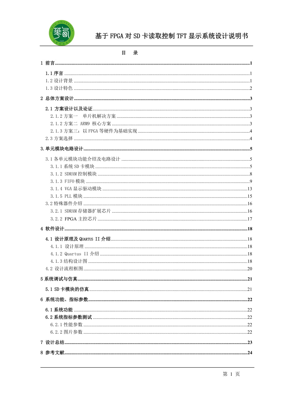 EDA技术课程设计数码相框_第1页