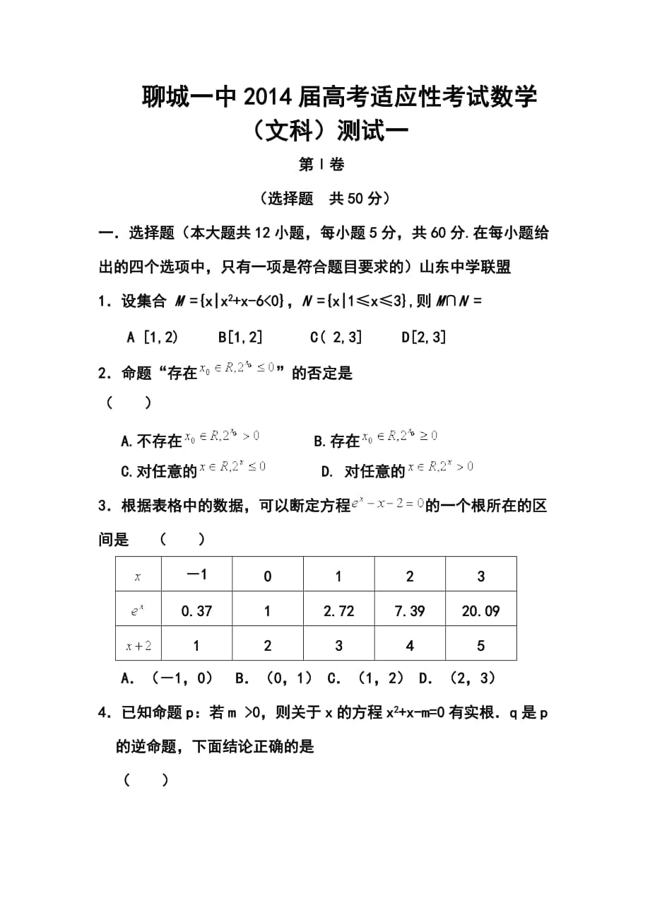 山東省聊城一中高三高考適應性測試（一） 文科數學試題及答案_第1頁