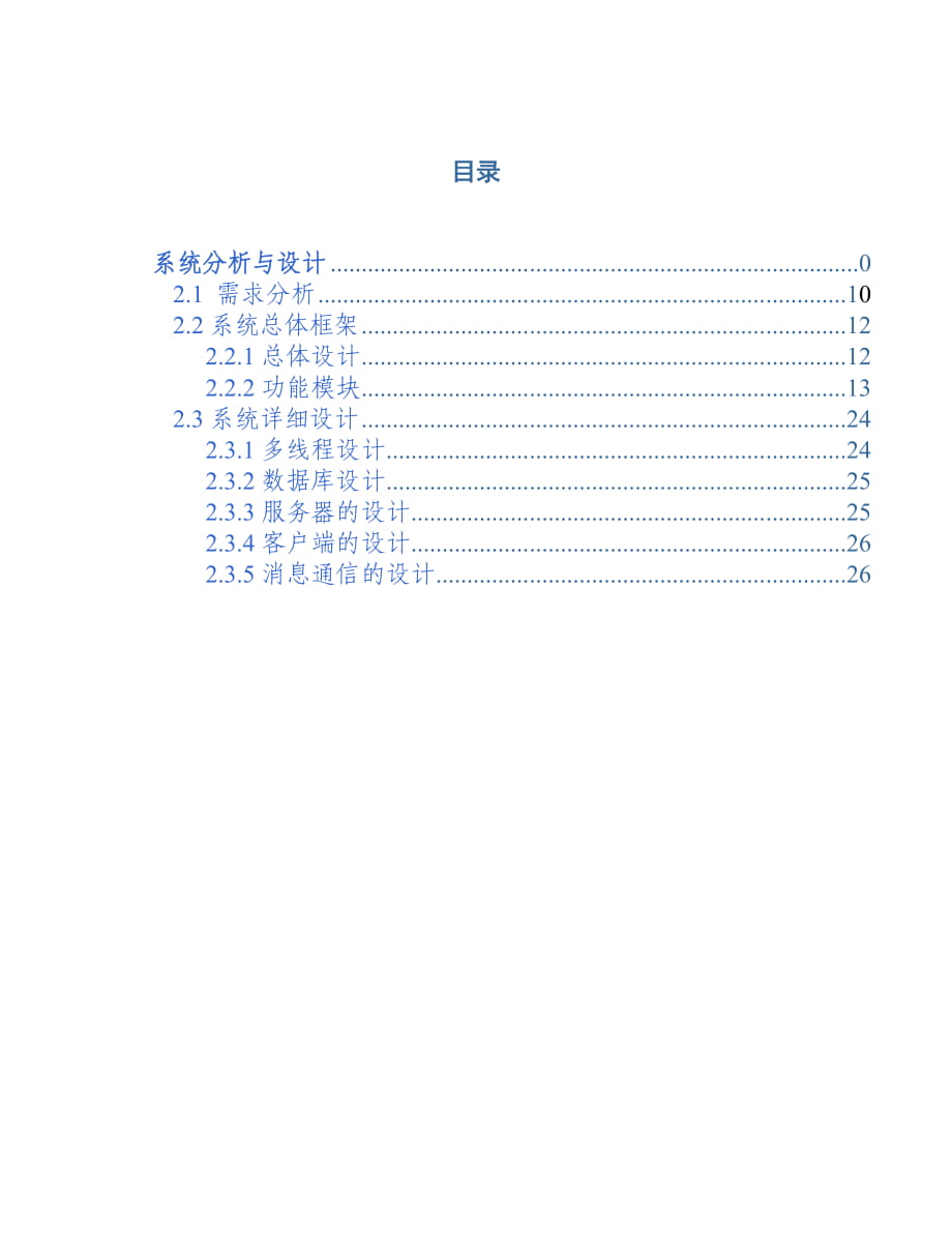 聊聊天系统 需求分析_第1页