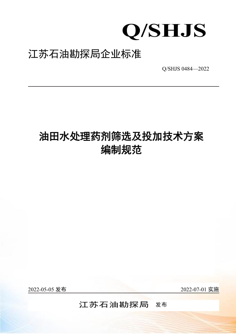 油田水處理藥劑篩選及投加技術(shù)方案編制規(guī)范_第1頁(yè)