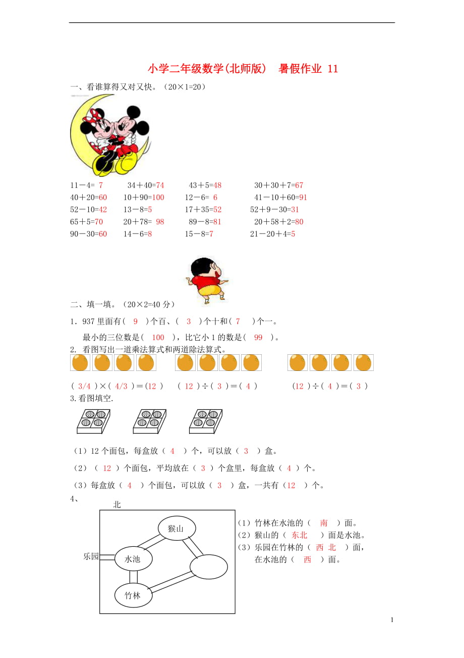 二年级数学 暑假作业11 北师大版_第1页