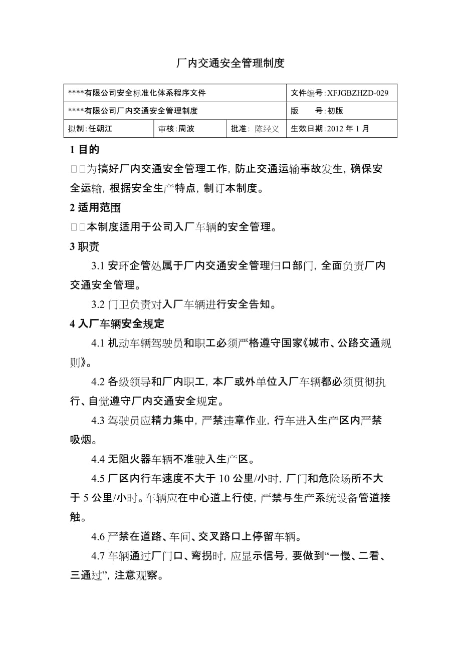 厂内交通安全管理制度 公司安全标准化程序文件_第1页