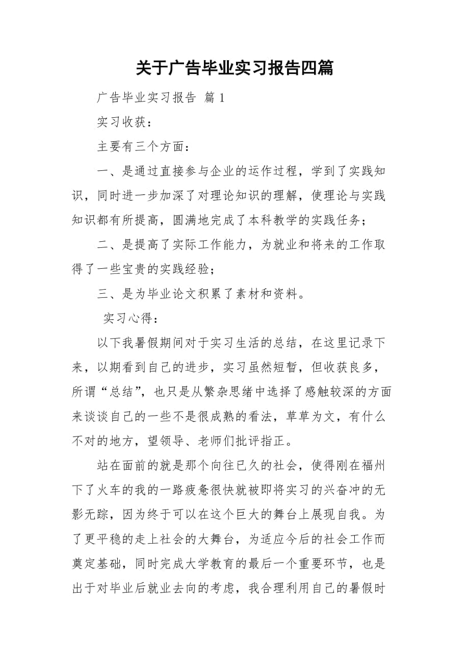 关于广告毕业实习报告四篇