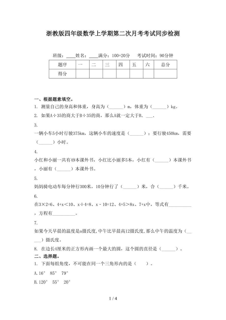 浙教版四年级数学上学期第二次月考考试同步检测_第1页