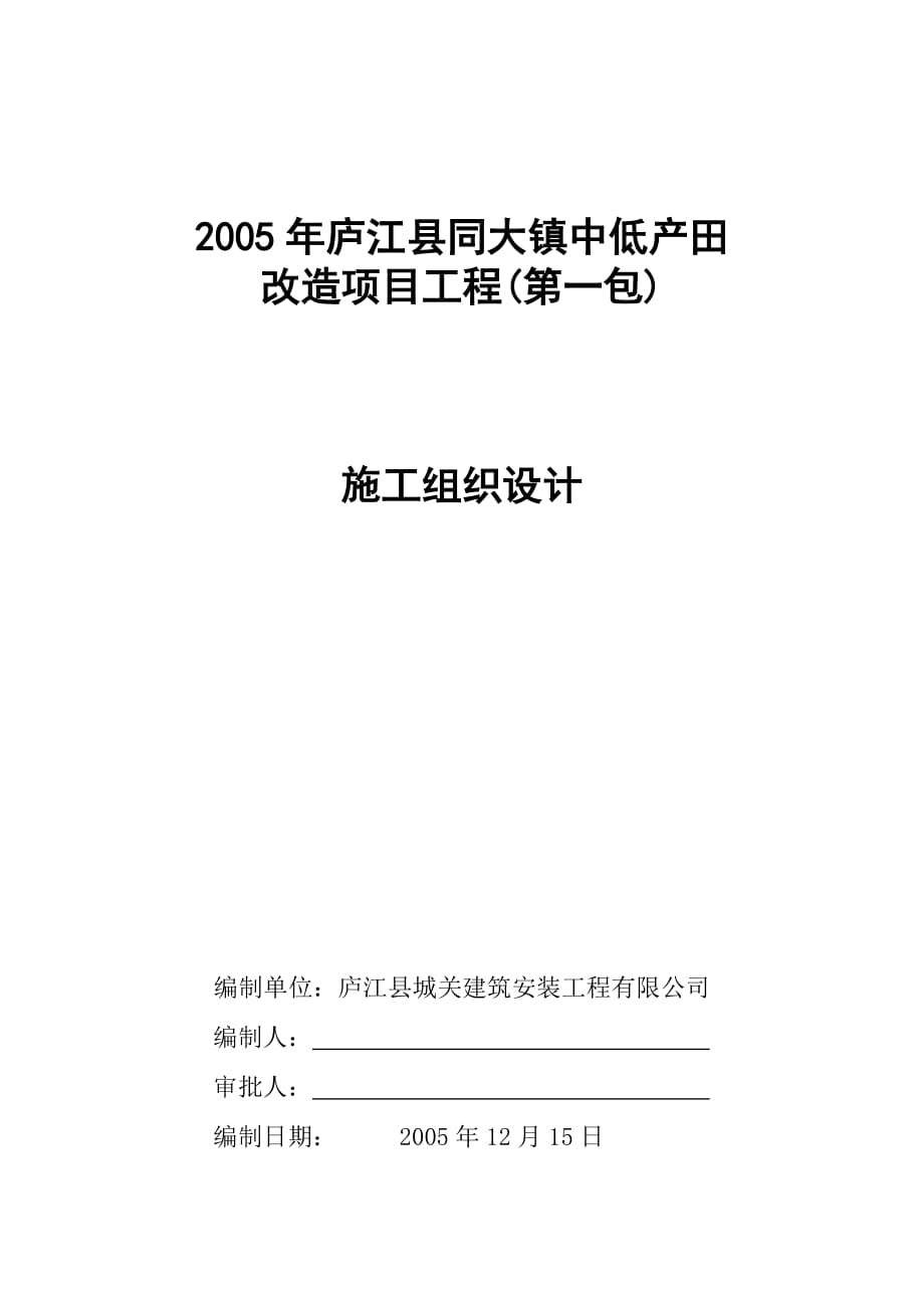 某鎮(zhèn)中低產(chǎn)田改造項(xiàng)目工程施工組織設(shè)計(jì)(一包)_第1頁