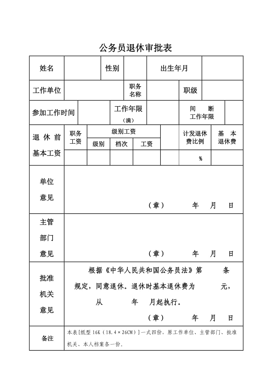 公务员退休审批表