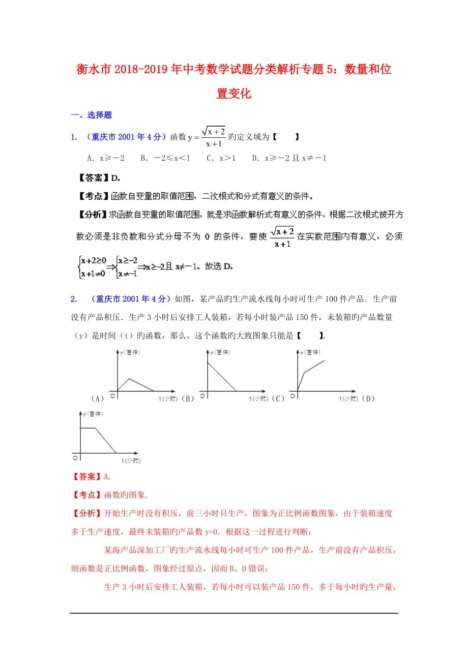 衡水市2018-2019年中考数学试题分类解析专题5：数量和位置变化_第1页