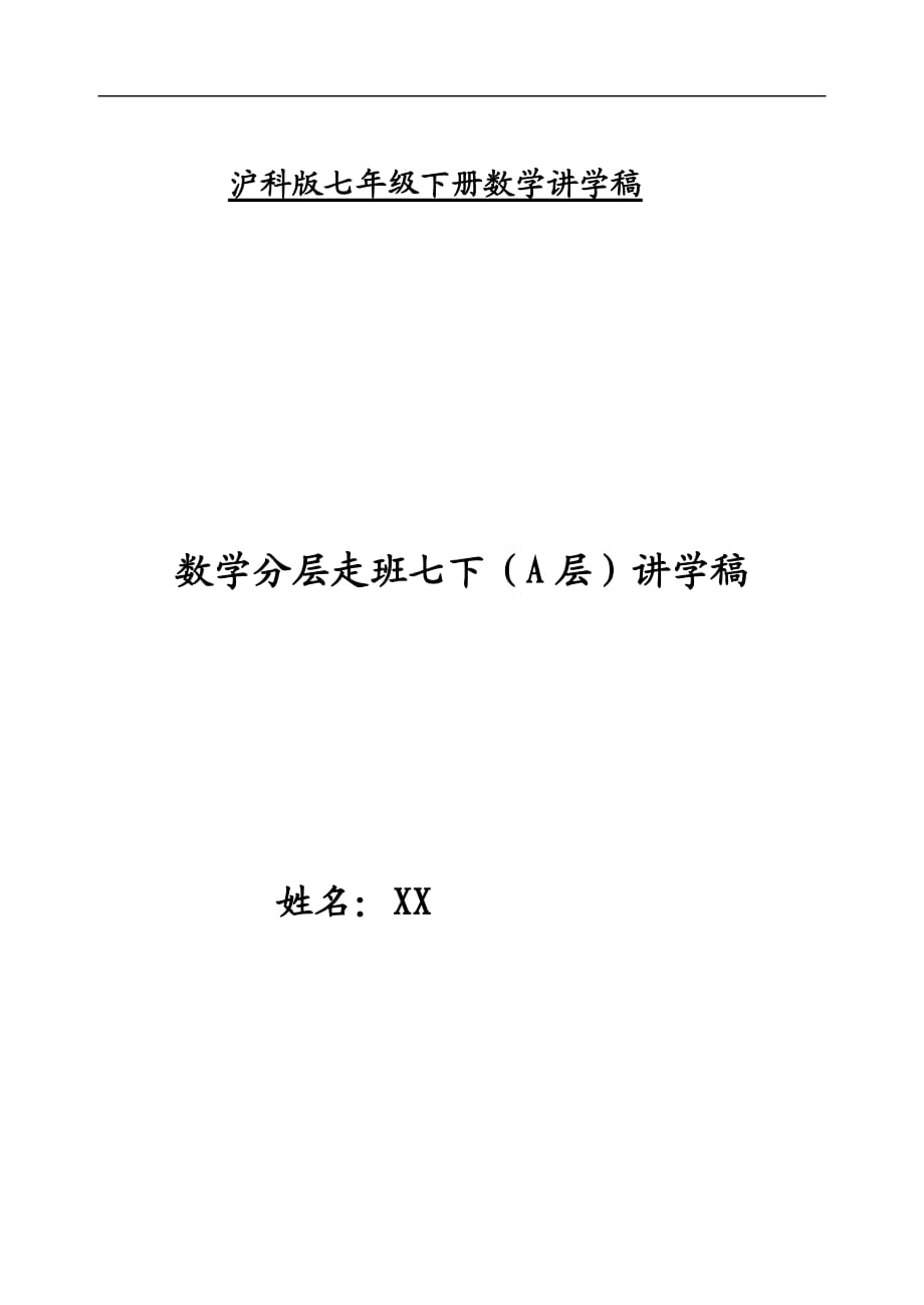 【初一數(shù)學(xué)導(dǎo)學(xué)案】滬科版七年級(jí)數(shù)學(xué)下冊(cè)講學(xué)稿導(dǎo)學(xué)案A層_第1頁(yè)