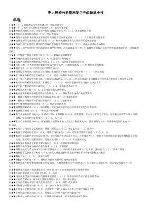 電大投資分析期末復習考必備試小抄【已按拼音順序排版可直接打印】