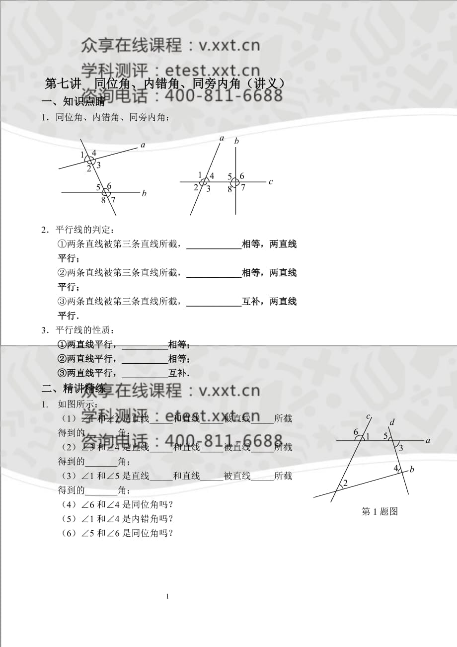 七年級(jí)數(shù)學(xué)同步拔高班第七講《同位角、內(nèi)錯(cuò)角、同旁內(nèi)角》講義_第1頁