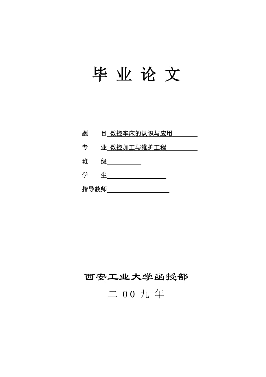 數(shù)控車床的認識與應(yīng)用畢業(yè)論文_第1頁