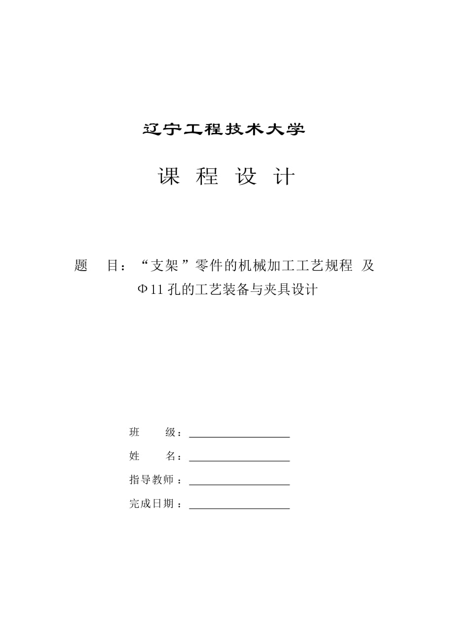 支架零件的机械加工工艺规程及工艺装备设计_第1页