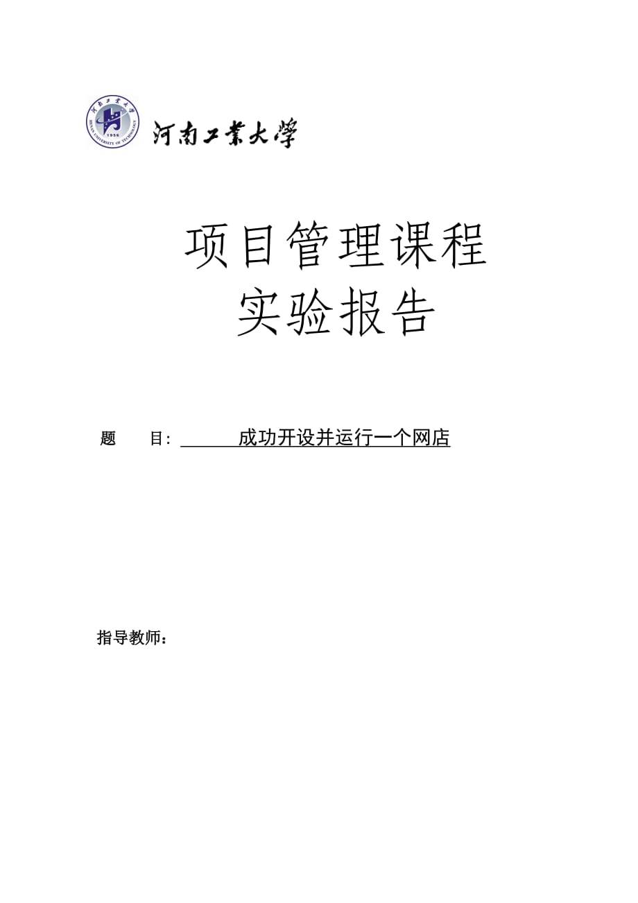 项目管理—成功开设并运行一个网店_第1页