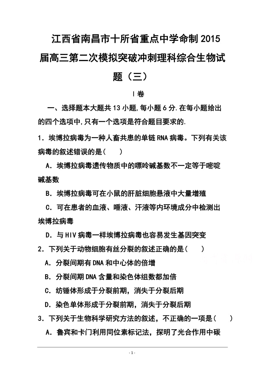 江西省南昌市十所省重點(diǎn)中學(xué)命制高三第二次模擬突破沖刺（三）生物試題及答案_第1頁