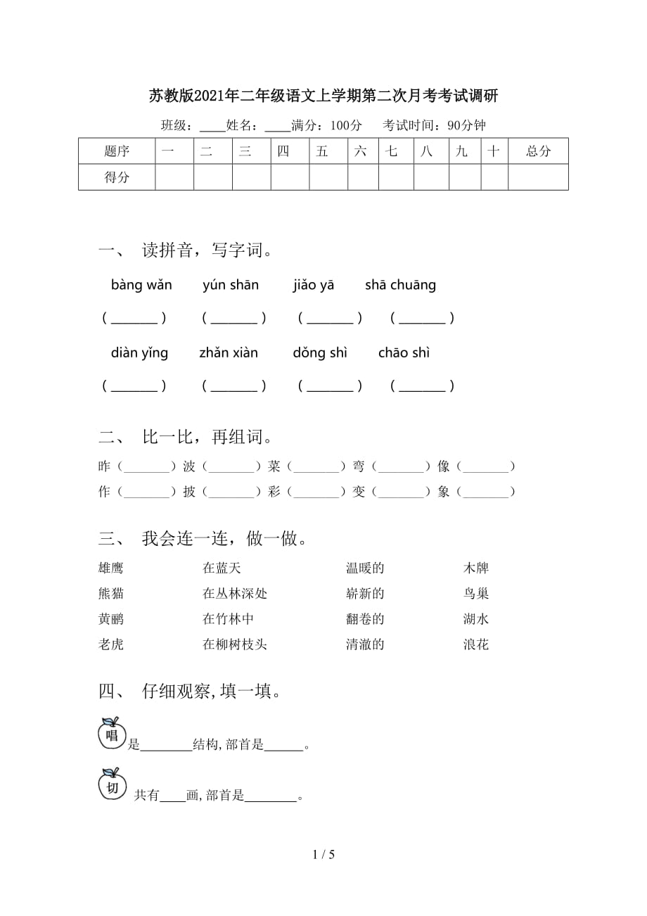 苏教版2021年二年级语文上学期第二次月考考试调研_第1页