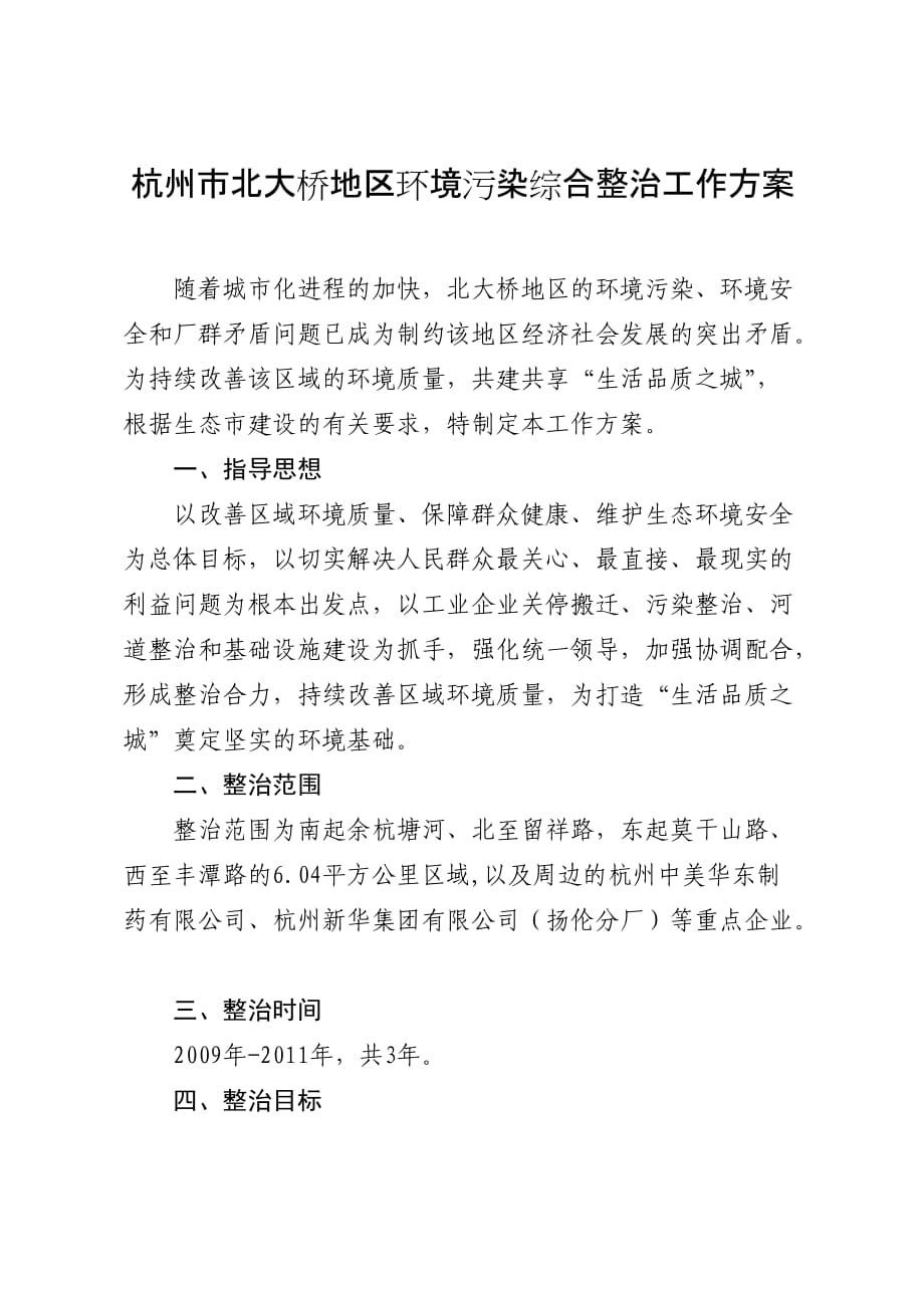 杭州市北大桥地区环境污染综合整治工作方案_第1页