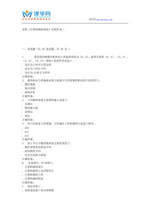 16秋北航《計(jì)算機(jī)輔助制造》在線(xiàn)作業(yè)二 輔導(dǎo)資料