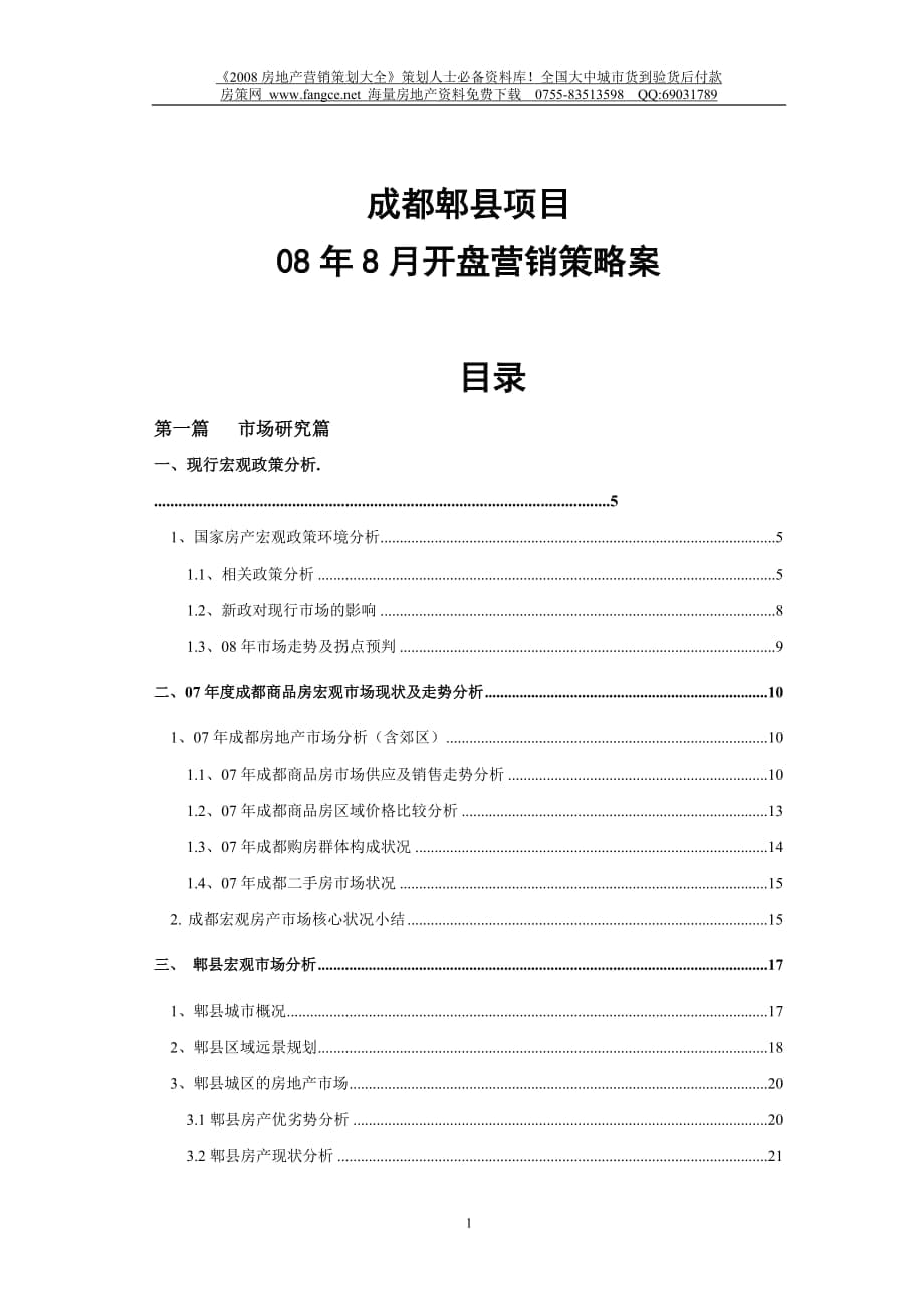 8月成都郫县房地产项目开盘营销策略案120页41M_第1页