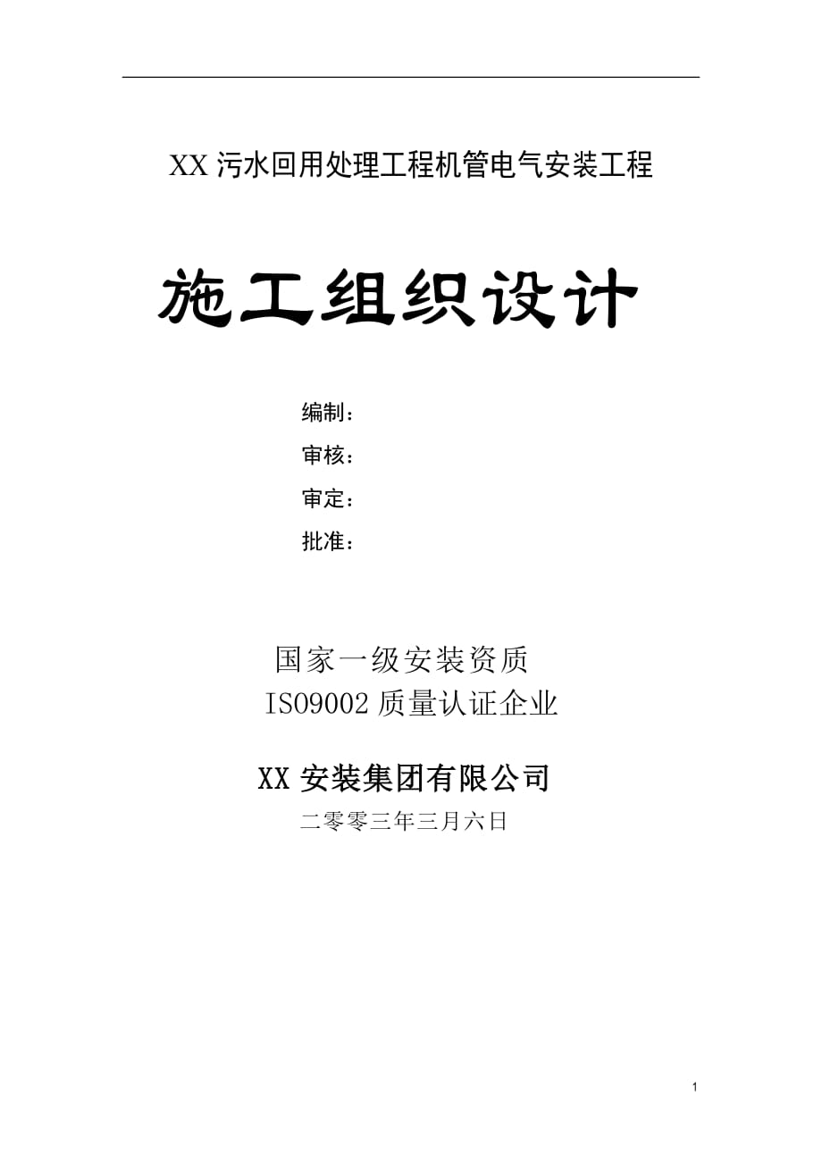 某污水回用处理工程机管电气安装工程施工组织设计_第1页