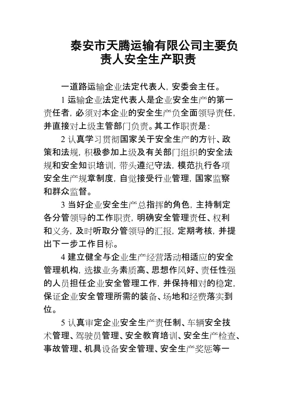 运输公司主要负责人安全生产职责_第1页