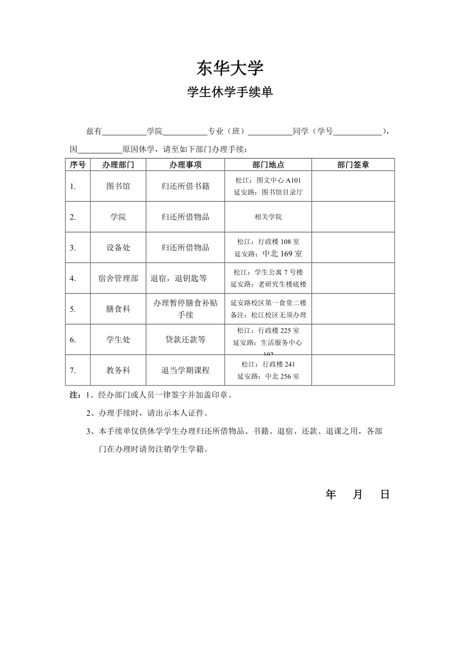 休学手续单doc东华大学