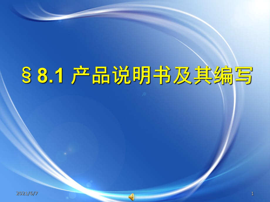 產(chǎn)品說明書及其編寫._第1頁