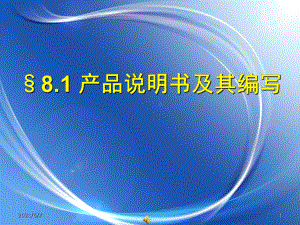 產(chǎn)品說明書及其編寫.