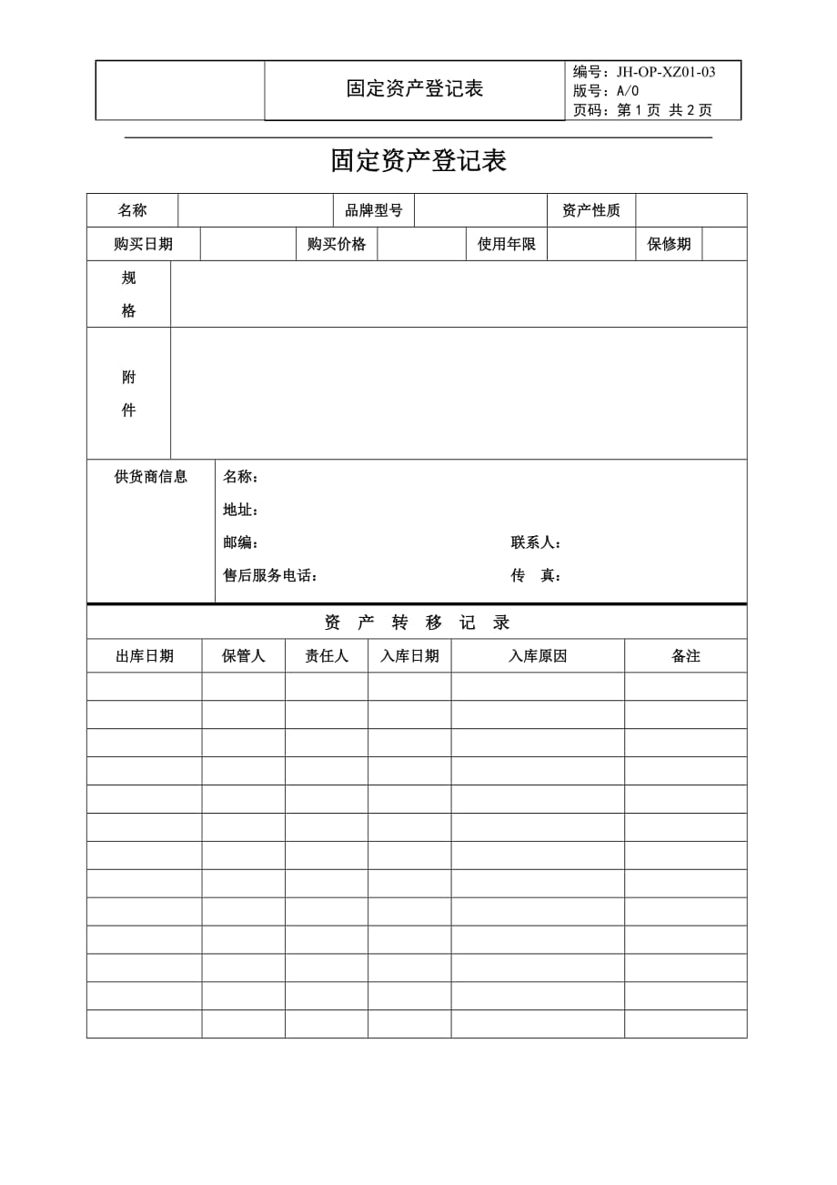 （房地产行政管理）固定资产登记表_第1页