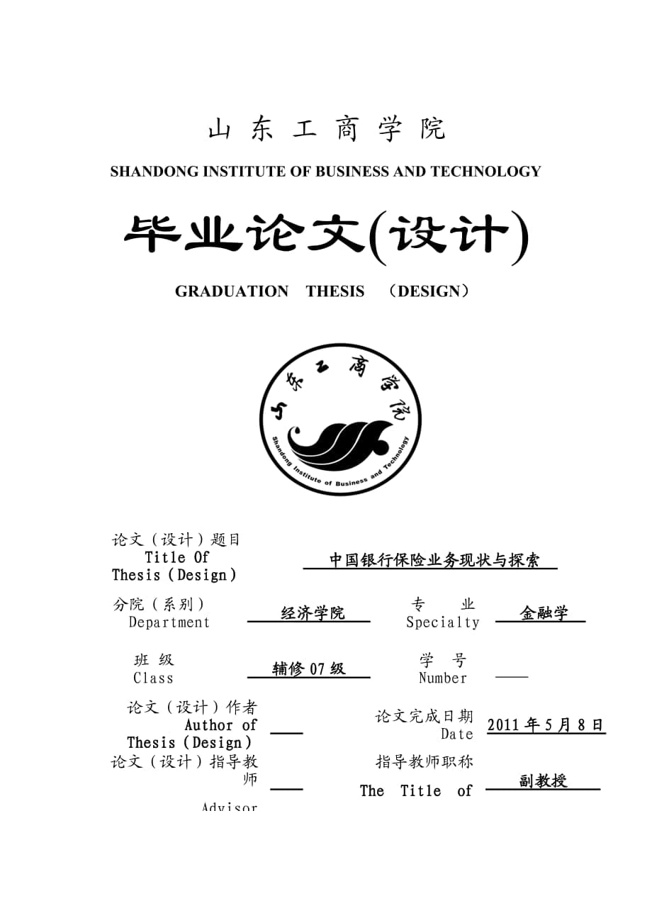 金融学毕业论文中国银行保险业务现状与探索