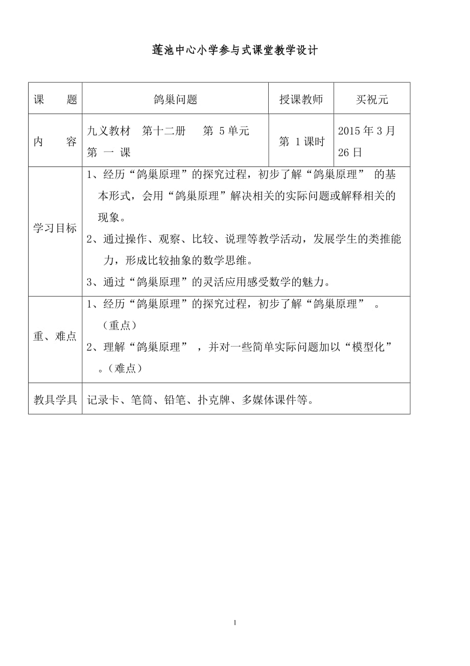 鴿巢問題教案_第1頁