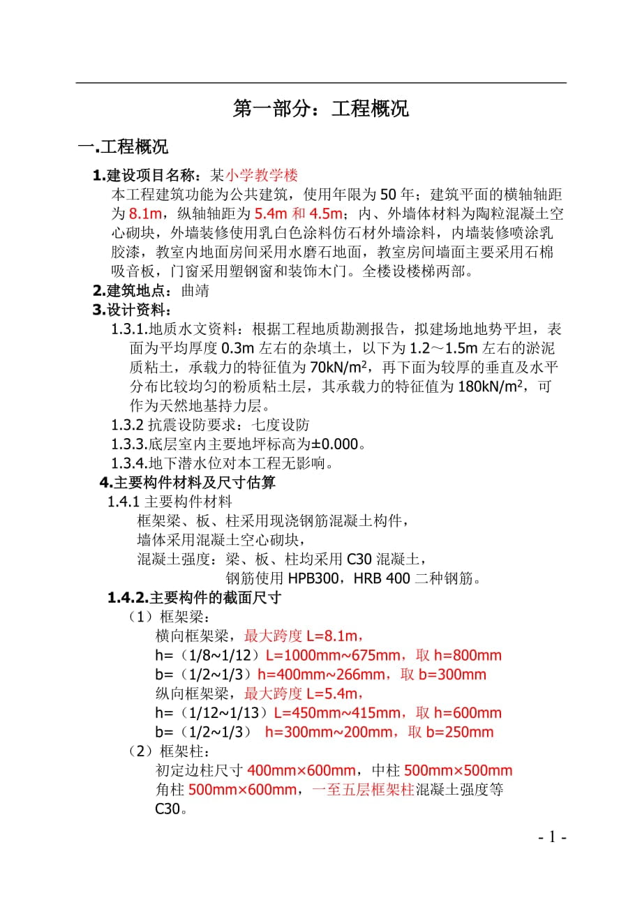 某小學(xué)教學(xué)樓畢業(yè)設(shè)計(jì)計(jì)算書_第1頁