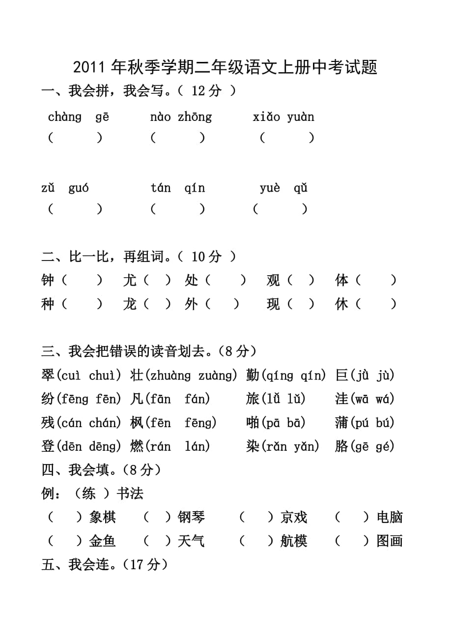 二年级语文上册中考试题