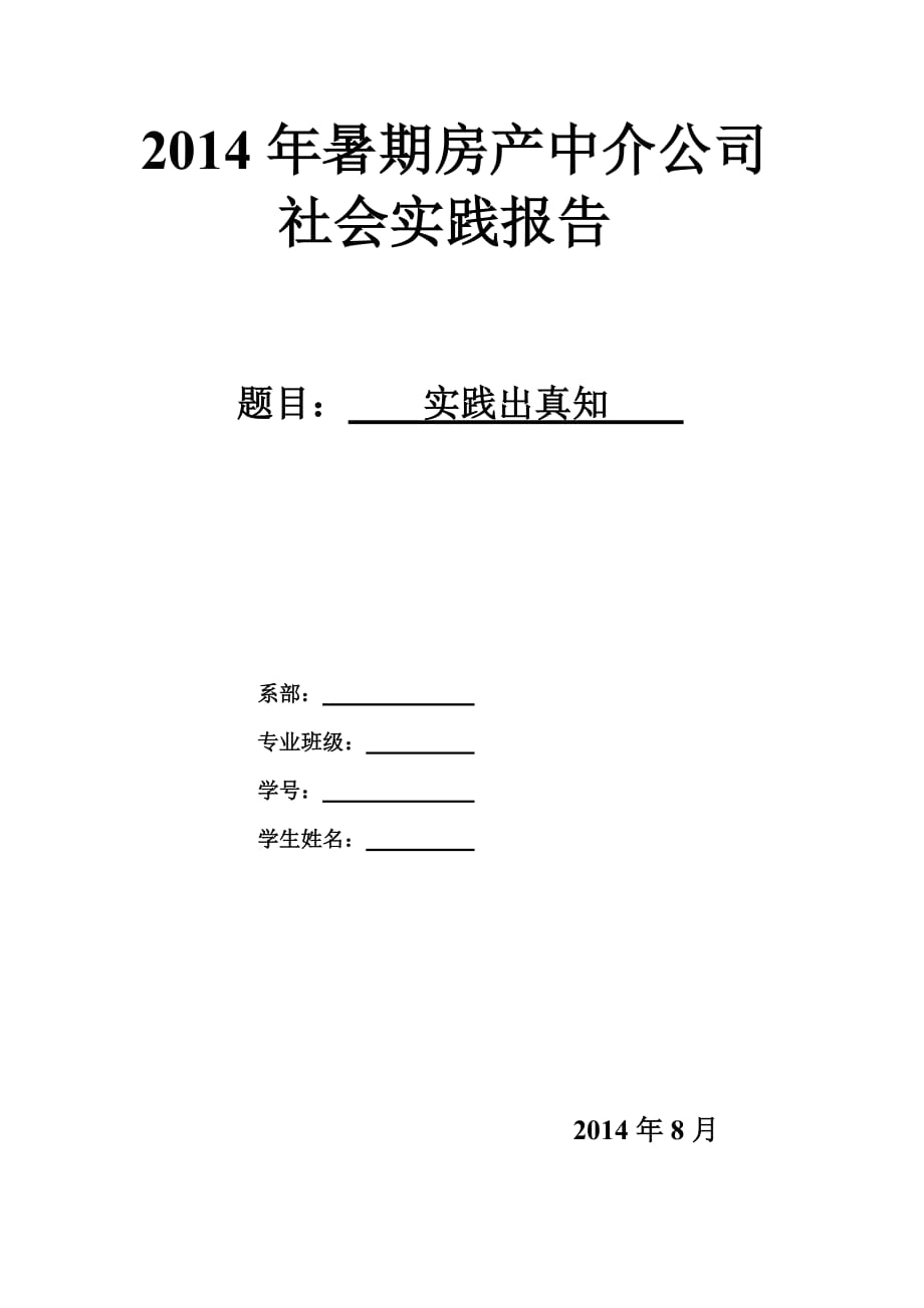 暑期房產中介公司 社會實踐報告_第1頁