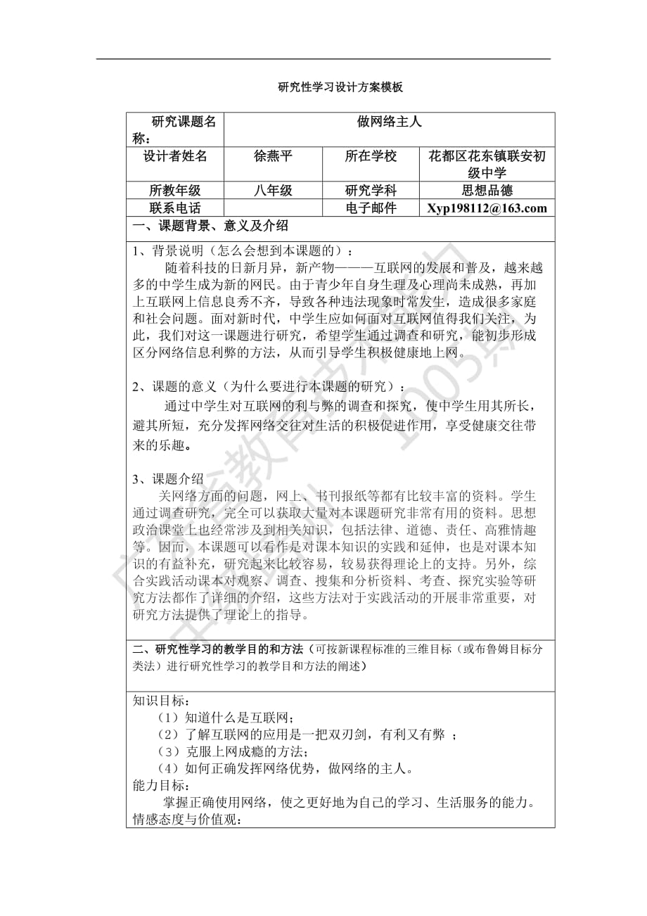 《研究性學習設計方案模板》作業(yè)（八年級思想品德）_第1頁