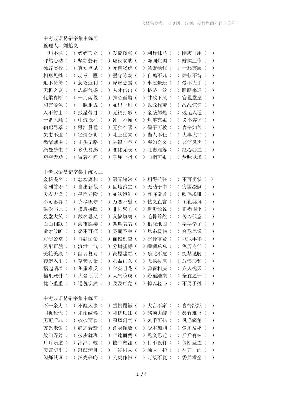 中考成语易错字集中练习一_第1页