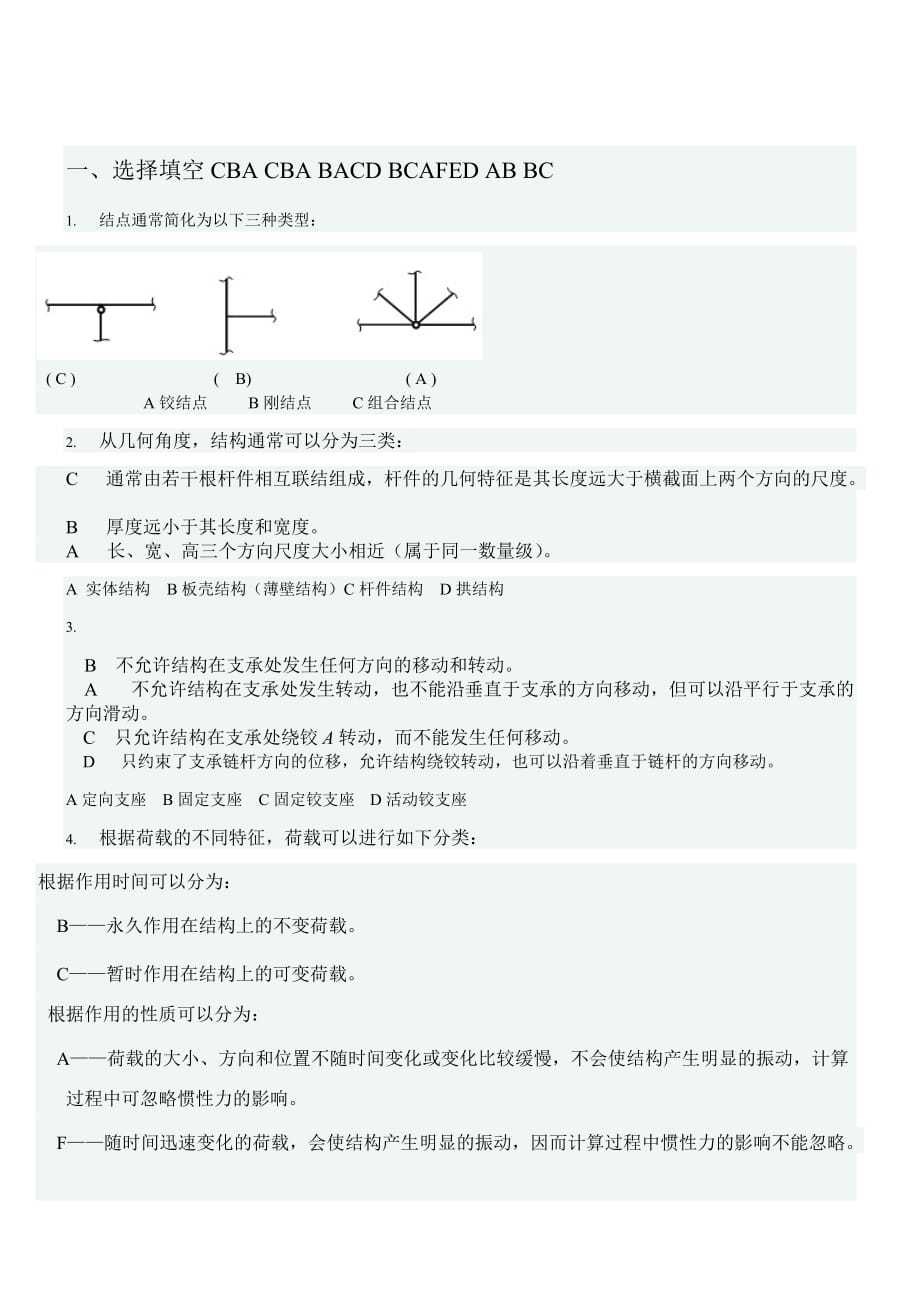 電大【土木工程力學(xué)】形考一參考小抄_第1頁