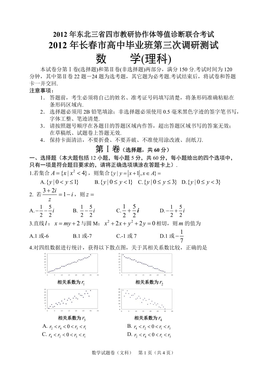 東北三省四市高三模擬考試即長(zhǎng)三模(理數(shù),全word)_第1頁(yè)