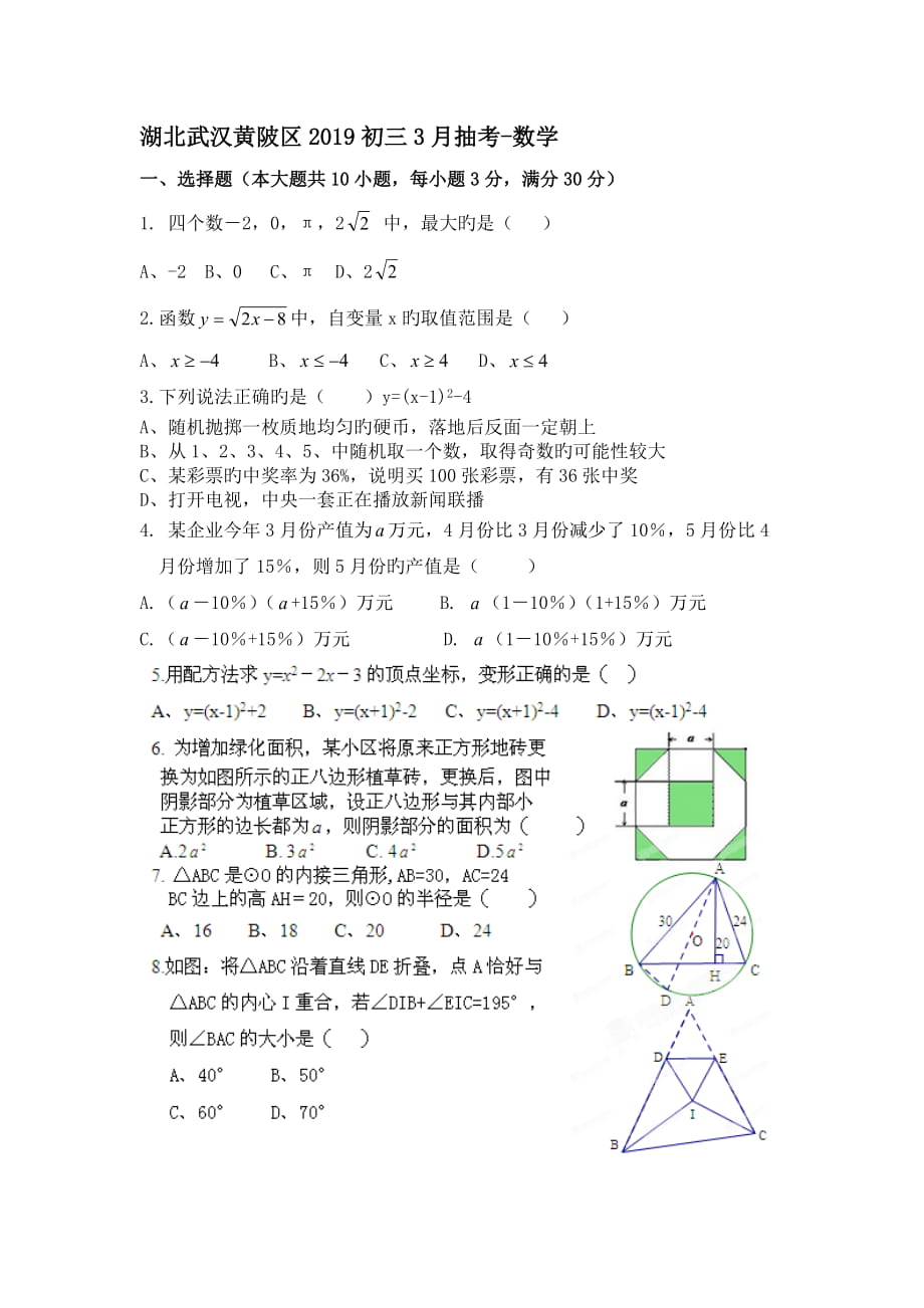 湖北武汉黄陂区2019初三3月抽考-数学_第1页