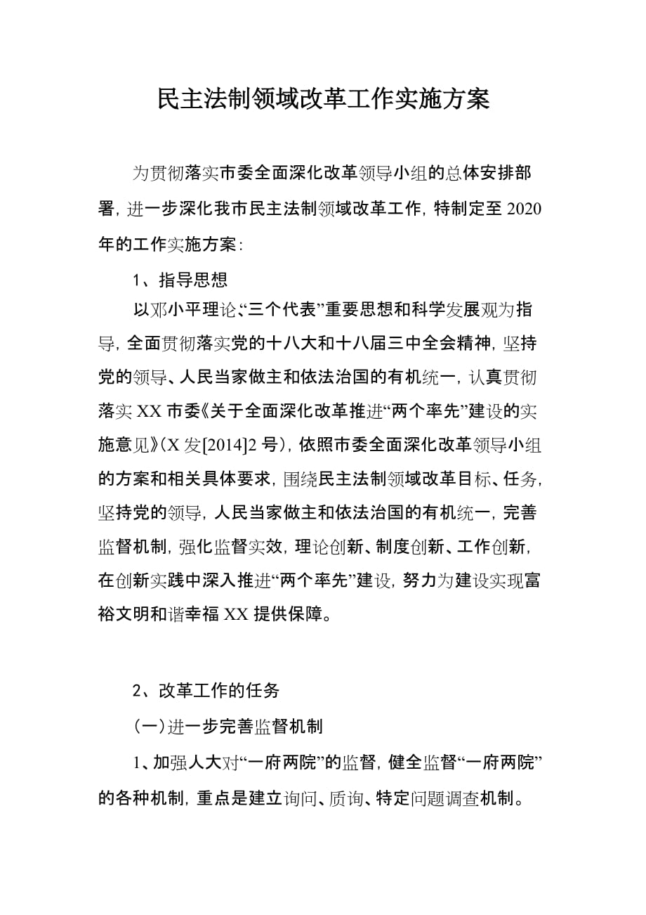 民主法制領(lǐng)域改革工作實施方案(草案)_第1頁