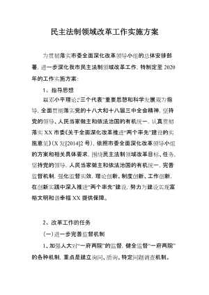 民主法制領域改革工作實施方案(草案)