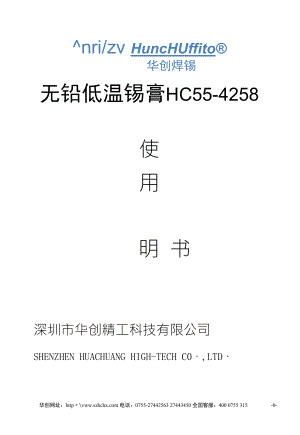 无铅低温锡膏HC554258使用说明书