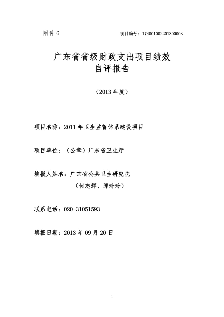 6.卫生监督体系建设项目绩效自评报告附件6 项目编号_第1页