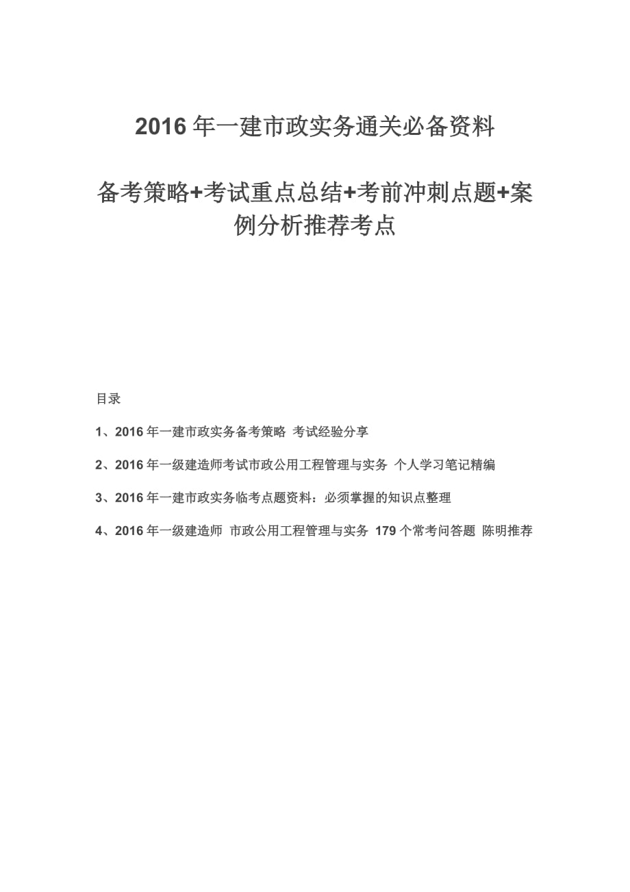 一建市政實(shí)務(wù)通關(guān)必備資料：備考策略 考試重點(diǎn)總結(jié) 考前沖刺點(diǎn)題備考精編整理_第1頁(yè)