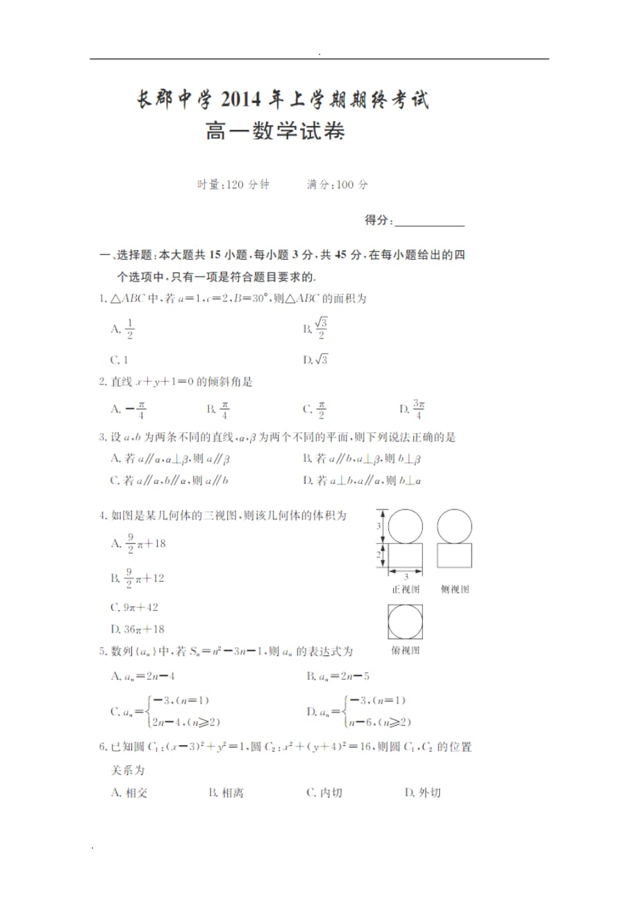 湖南省长郡中学高一下学期期末考试数学试卷 扫描版含答案_第1页