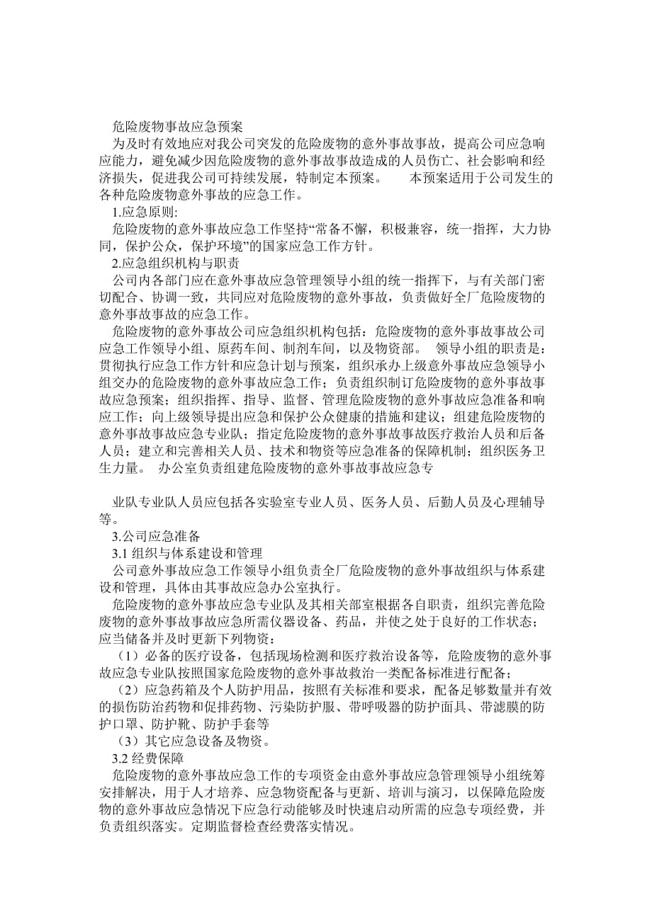 危险废物事故应急预案_第1页