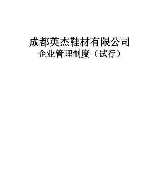 《企業(yè)管理規(guī)章制度》管理文本(修訂版)