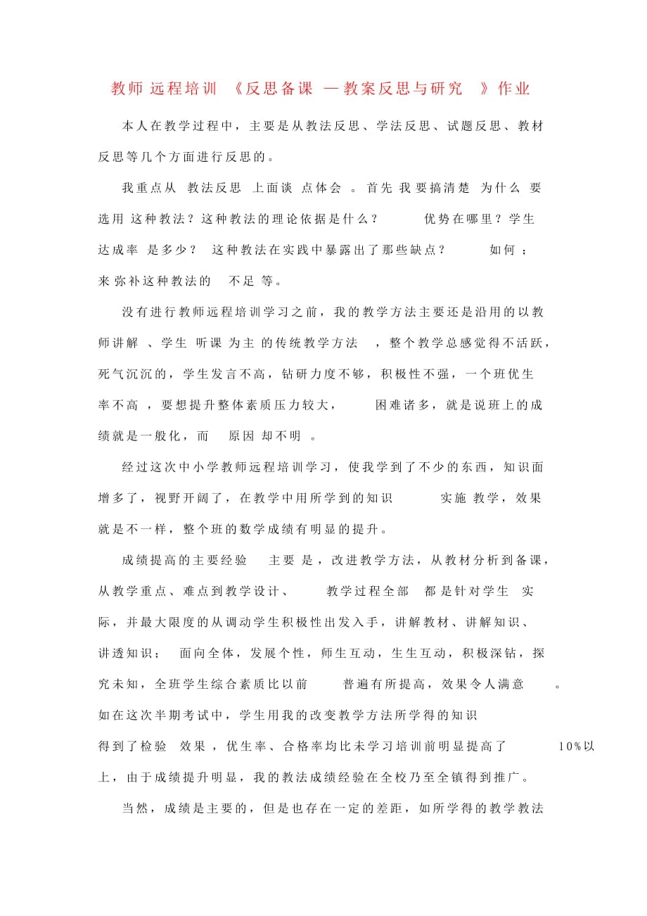 教师远程培训《反思备课—教案反思与研究》作业_第1页