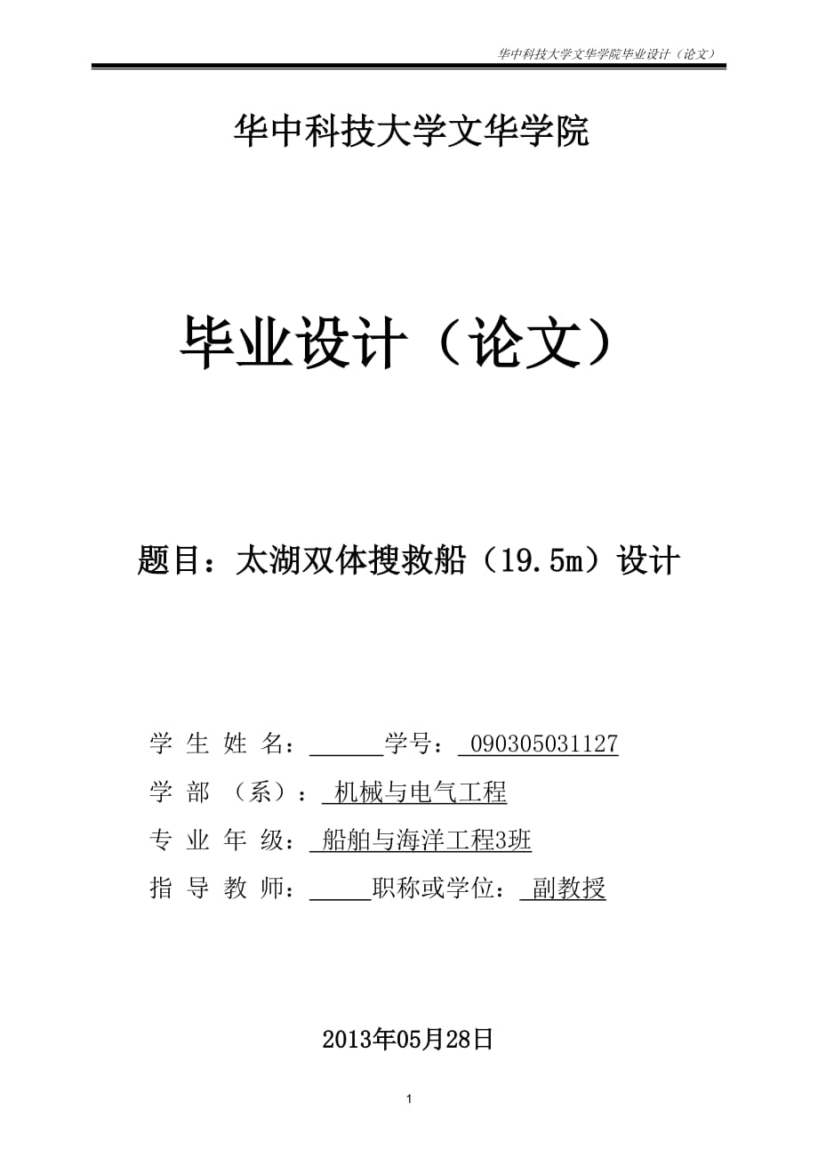 太湖雙體搜救船（19.5m）設(shè)計(jì)畢業(yè)設(shè)計(jì)_第1頁(yè)