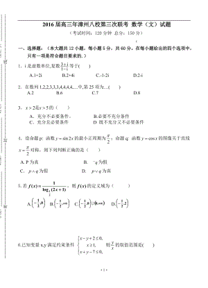 福建省漳州八校高三下學(xué)期第三次（3月）聯(lián)考文科數(shù)學(xué)及答